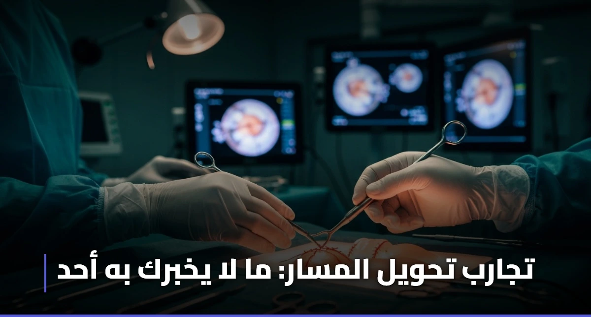 تجارب تحويل المسار