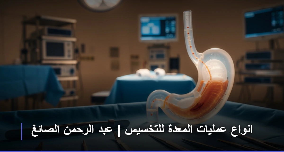 انواع عمليات المعدة للتخسيس