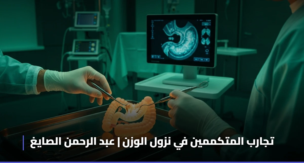 تجارب المتكممين في نزول الوزن