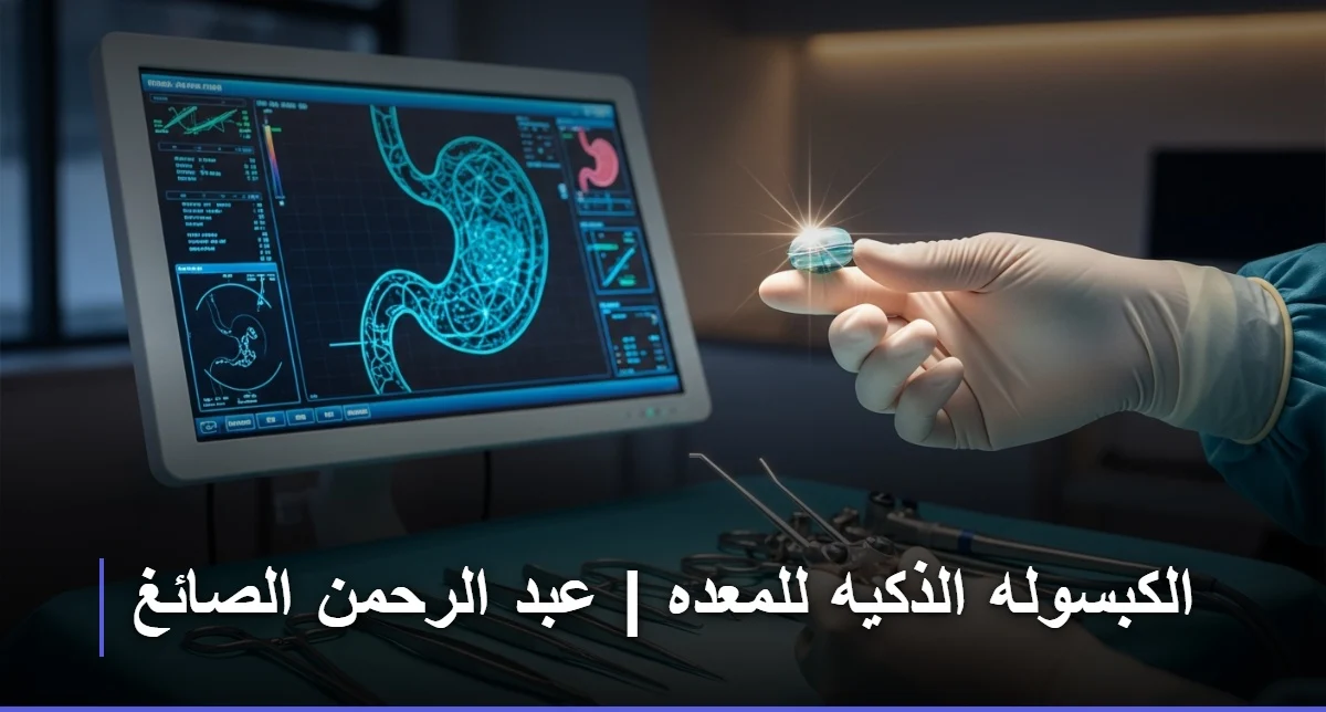 الكبسوله الذكيه للمعده