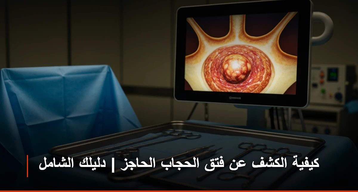 كيفية الكشف عن فتق الحجاب الحاجز
