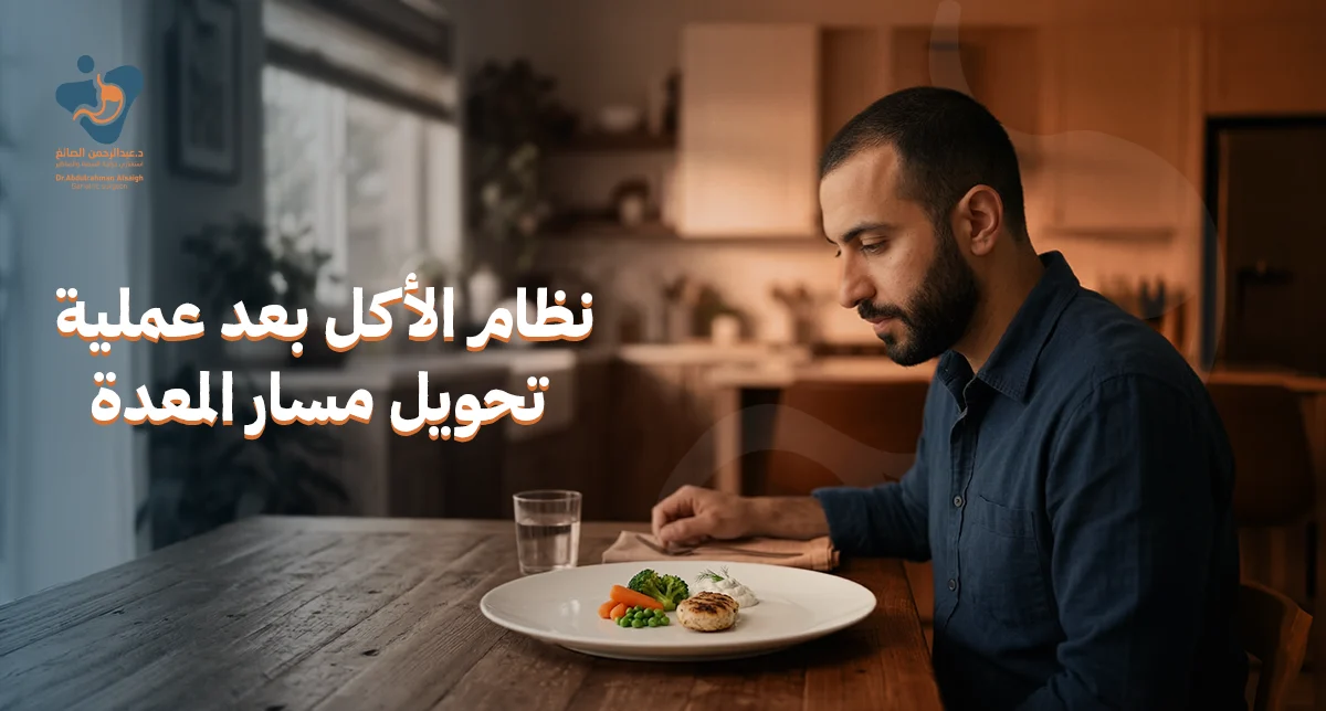 نظام الأكل بعد عملية تحويل مسار المعدة