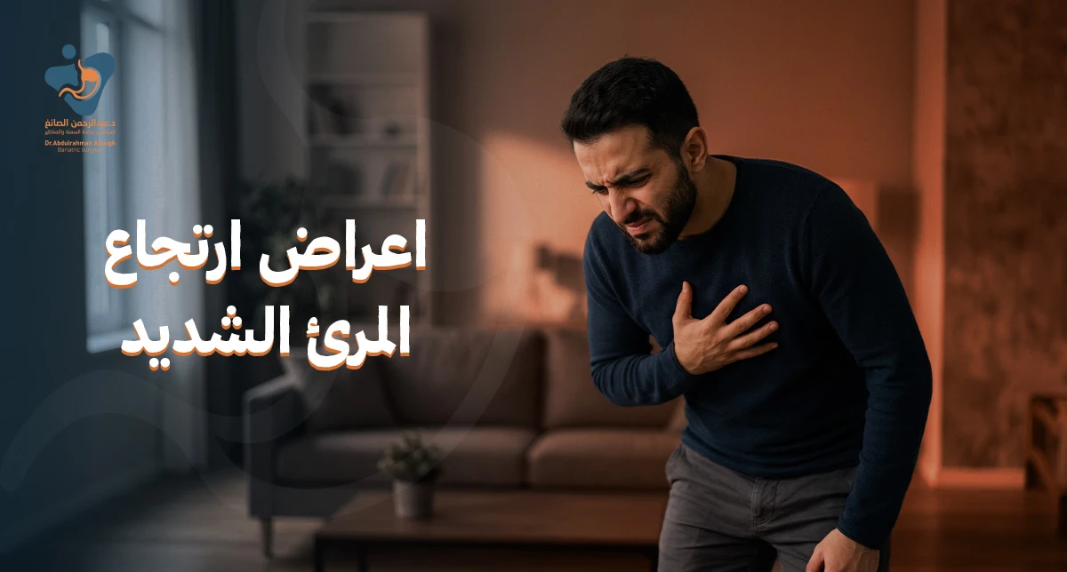 اعراض ارتجاع المرئ الشديد: الأسباب والتشخيص وأحدث طرق العلاج