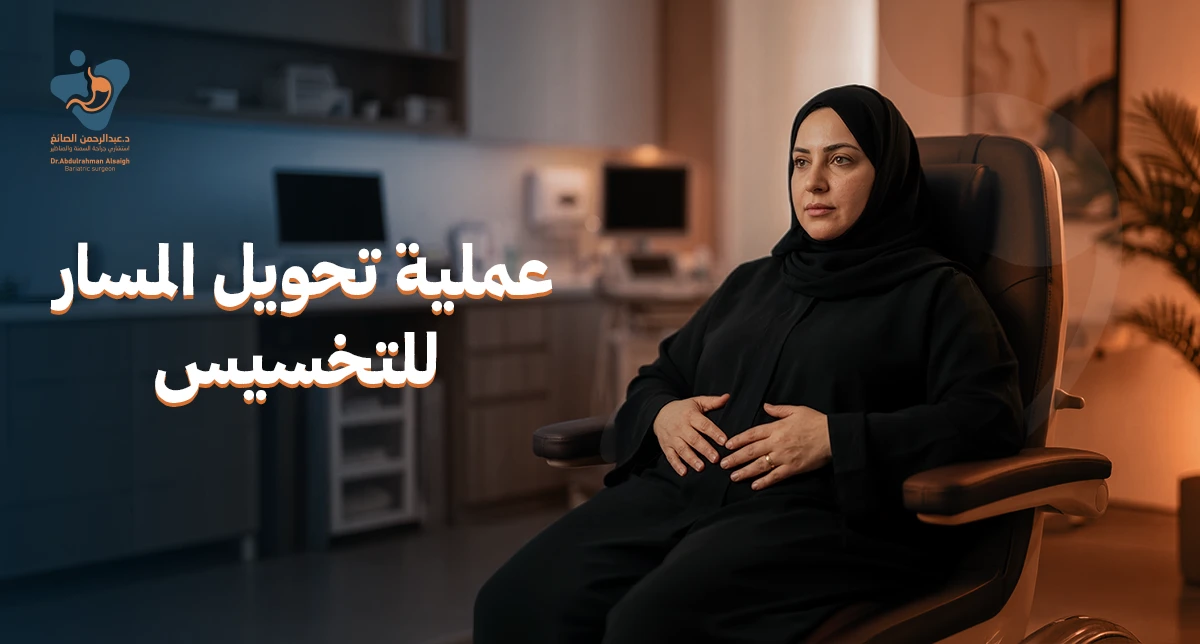 عملية تحويل المسار للتخسيس