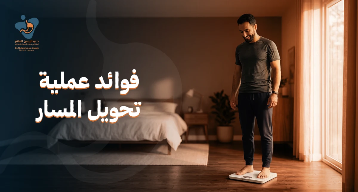 فوائد عملية تحويل المسار: دليلك الشامل لحياة صحية خالية من السمنة