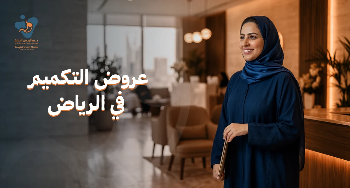 عروض التكميم في الرياض