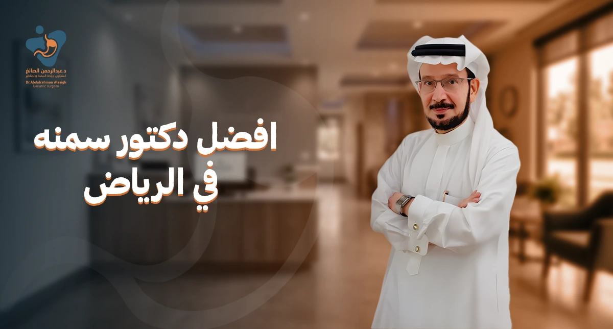 افضل دكتور سمنه في الرياض