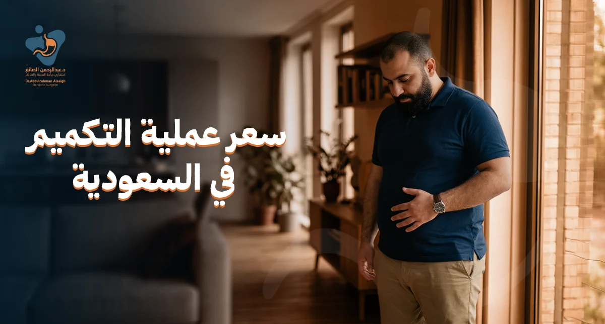 سعر عملية التكميم في السعودية