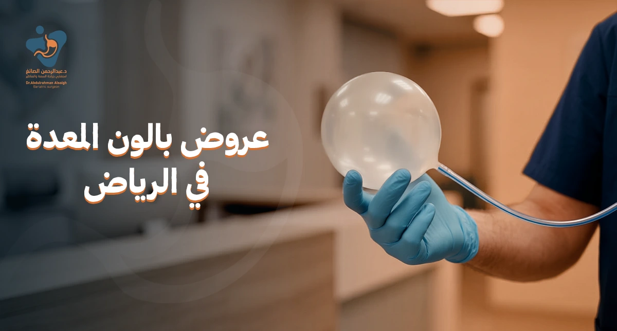 عروض بالون المعدة الرياض: استعد رشاقتك وثقتك بنفسك مع دكتور عبد الرحمن الصائغ