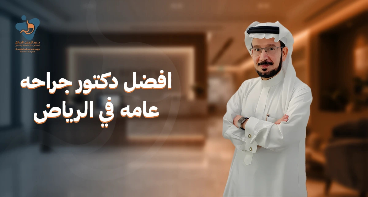 كيف تختار افضل دكتور جراحه عامه في الرياض؟
