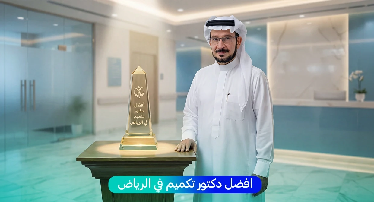 افضل دكتور تكميم في الرياض