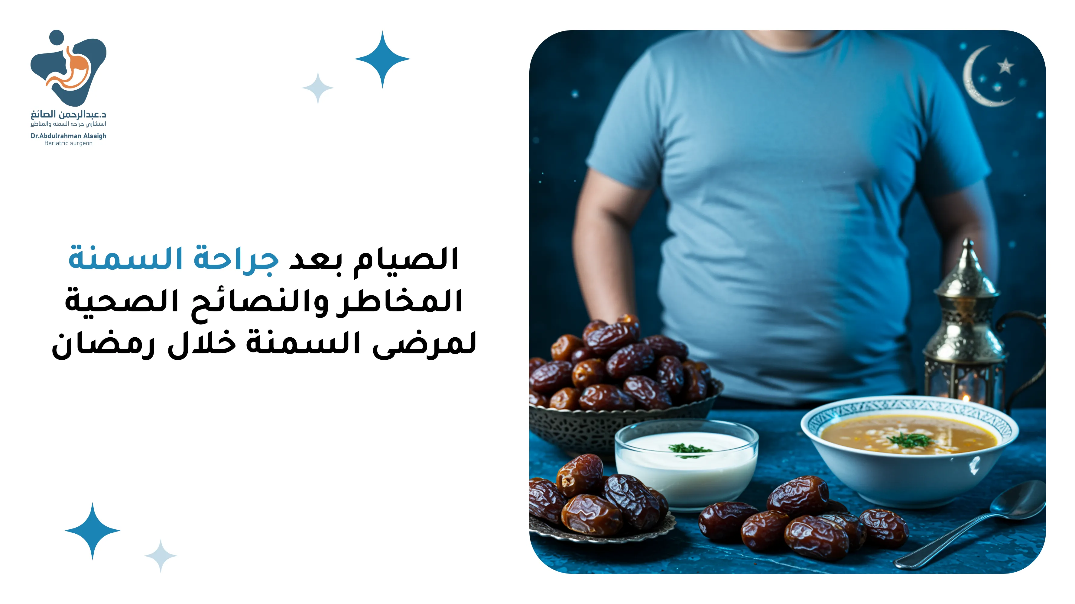 الصيام بعد جراحة السمنة: المخاطر والنصائح الصحية لمرضى السمنة خلال رمضان
