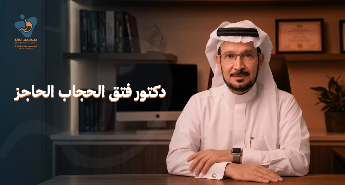 دكتور فتق الحجاب الحاجز: الأعراض والعلاج وأفضل طرق الجراحة بالمنظار
