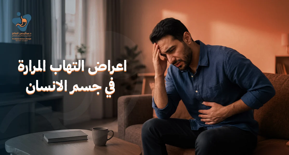 اعراض التهاب المرارة في جسم الانسان