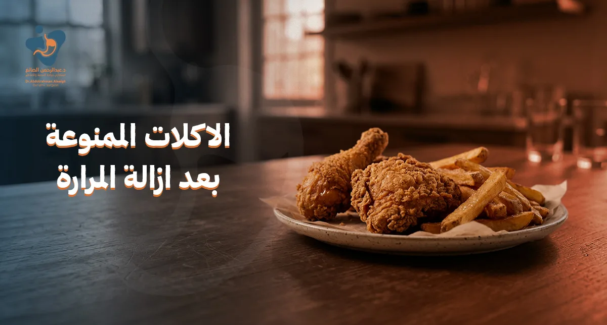 الاكلات الممنوعة بعد ازالة المرارة