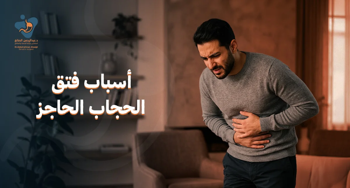 أسباب فتق الحجاب الحاجز